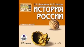 Аудиокнига «История России. Конспект лекций» Тема 25, автор: Максим Кривошеев