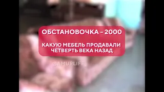 Обстановочка – 2000. Какую мебель продавали четверть века назад