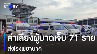 ลำเลียงผู้บาดเจ็บ 71 รายส่งโรงพยาบาล | ข่าวเช้าเนชั่น | NationTV22