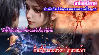 สำนักถังเลิศภพจบแดนตอนที่24-25 ฮั่วอวี่เฮ่าหวังตงถูกลอบสังหาร