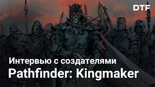 Интервью с создателями Pathfinder: Kingmaker. Студия Owlcat Games