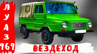 Почему ЛУАЗ 969 был САМЫЙ проходимый внедорожник