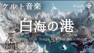 【ケルト音楽】白海の港【作業用BGM 1時間】