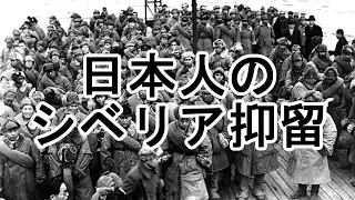 ［ゆっくり解説］戦後シベリアに抑留された日本人はどういう目に遭ったのか