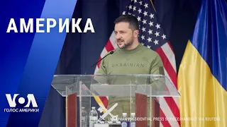 Зеленский в Конгрессе США. Навальный в Москве? Скандал в университетах США. АМЕРИКА