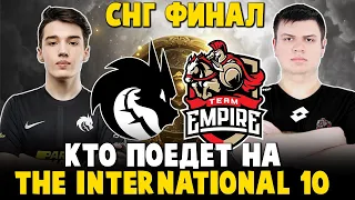 БИТВА ЗА ПОСЛЕДНИЙ СЛОТ НА TI10 ДЛЯ СНГ - TEAM SPIRIT vs EMPIRE Bo5 - Хайлайты Эпичной Серии