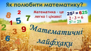 Такого в школі не вчать! Піднести число до квадрата. Цікаві способи, або математичні лайфхаки