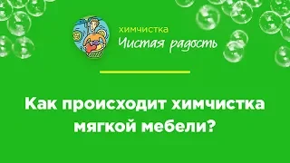 Как происходит химчистка мягкой мебели?