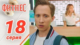 Сериал Фитнес. 1 сезон 18 серия