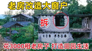 90后夫妻一家三口，放弃城市安逸生活，到无人村花3000租下一栋20年废弃老房子进行改造