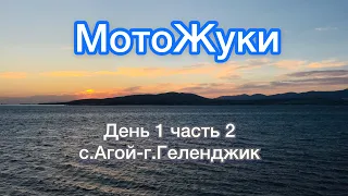 Лето Мотопоездка. День1. Часть 2 с.Агой-г.Геленджик Honda CBR1100XX Super Blackbird, Yamaha FJR1300.