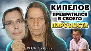 Покровы долой! КИПЕЛОВ - Весы судьбы. Обзор альбома