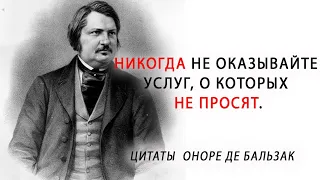 Цитаты из книг автора Оноре де Бальзак