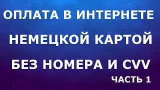 Как в Германии оплачивать в интернете картой без номера и CVV. Часть 1