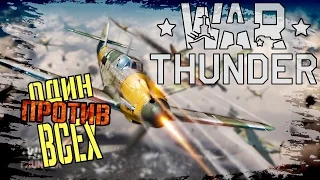 WarThunder 👉 Один против Всех!