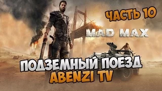 Прохождение ► Mad Max (Безумный Макс) · [FULL HD] — Часть 10: Подземный поезд