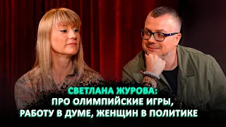 СВЕТЛАНА ЖУРОВА: ПРО ОЛИМПИЙСКИЕ ИГРЫ, РАБОТУ В ДУМЕ, ЖЕНЩИН В ПОЛИТИКЕ / ШОУ ИЗВЕСТЬ. ИНТЕРВЬЮ