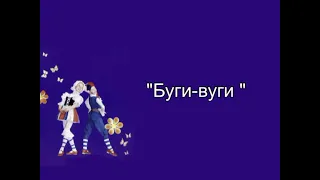 №3. "Буги-вуги" (Белый Рояль)