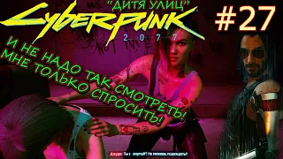 НЕИСПРАВНОСТЬ. СПАСТИ ЭВЕЛИН ОТ МУСОРЩИКОВ. Прохождение Cyberpunk 2077 #27