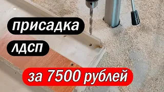 Самодельная присадка для ЛДСП