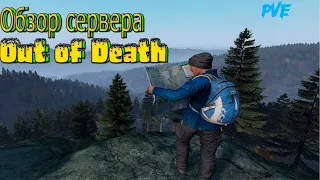 Обзорчик №1 Сервер Out of Death PVE