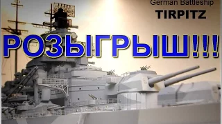 Розыгрыш модели линкора 'Тирпиц" от Tamiya!!/Draw a model of the battleship 'Tirpitz" from Tamiya!!