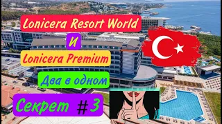 Lonicera Resort World  и Lonicera Premium  два в одном общая територия