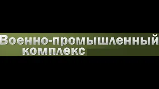 Реализация продукции ВПК - главная цель современной войны