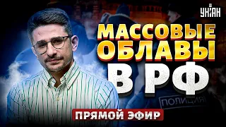 Срочно! Массовые облавы в РФ: призывников ловят на улицах и бросают в АД / Наки LIVE