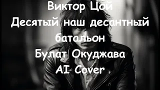 Виктор Цой - Десятый наш десантный батальон ( Булат Окуджава AI Cover)