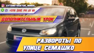 СЛОЖНЫЕ РАЗВОРОТЫ по улице Семашко г. МИНСК