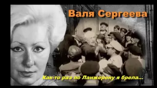 Валя Сергеева - Алеша, ша! (Как-то раз по Ланжерону я брела...)