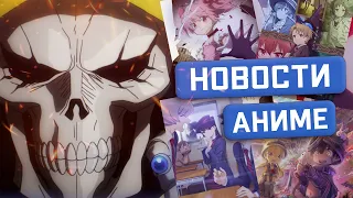 OVERLORD (ПОВЕЛИТЕЛЬ) СКОРО ПРИБУДЕТ !  - АНИМЕ НОВОСТИ