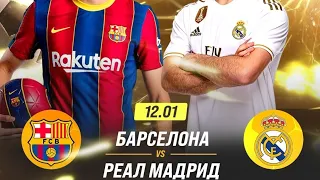 REAL MADRID - BARCELONA MATCH 🔥 #superliga #spain #supercup #live #semifinal #realmadrid #barcelona