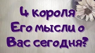 Онлайн расклад таро. 4 короля 👑 Его мысли о Вас сегодня?