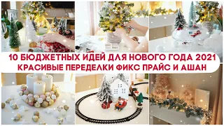 🎄 10 БЮДЖЕТНЫХ ИДЕЙ НА НОВЫЙ ГОД 2022 ✨КРАСИВЫЕ НОВОГОДНИЕ ПЕРЕДЕЛКИ ФИКС ПРАЙС