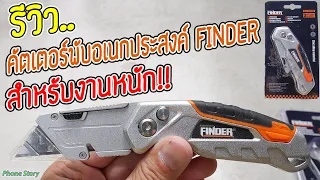 รีวิว คัตเตอร์พับอเนกประสงค์ FINDER สำหรับงานตัดหนัก มีดพับอเนกประสงค์ (Foldable Utility Cutter Sk5)