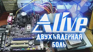 Двухъядерная Боль - Alive #86