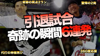 【最高】プロ野球の歴史に残る感動の引退試合6選