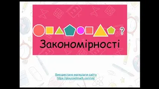 Інформатика 2 клас Урок20 Закономірності