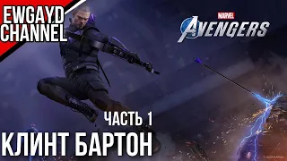 Прохождение 4К Marvel's Avengers [PS5 версия] - КЛИНТ БАРТОН: Часть 1