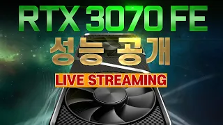 ※RTX 3070※ 성능공개 LIVE