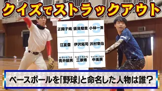 クイズ王と野球経験者「クイズストラックアウト」したらどっちが勝つ？