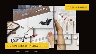 Короче, тоньше! Новый набор спиц Tulip - японские бамбуковые спицы