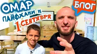 Омар. Школьные лайфхаки к 1 сентября // Омар в большом городе