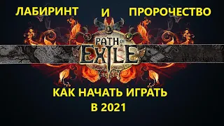 Как начать играть в Path of Exile в 2021 Часть 2 Лабиринт и Пророчество