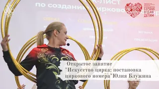 Юлия Блужина- открытое занятие "Искусство цирка: постановка циркового номера"