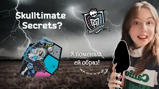 Мистический ШКАФ с куклой внутри | Skulltimate Secrets Monster High g3 - Frankie Stein