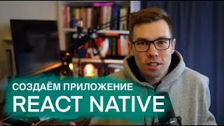 Курс React Native. Пишем приложение для управления финансами. Урок React Native для новичков.