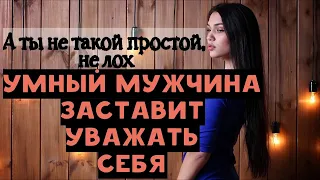 Только так умный мужчина может заставить женщину уважать тебя!